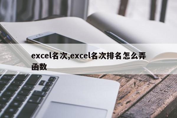 excel名次,excel名次排名怎么弄函数