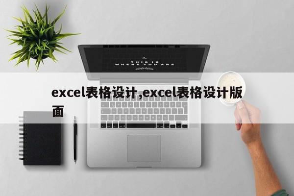 excel表格设计,excel表格设计版面