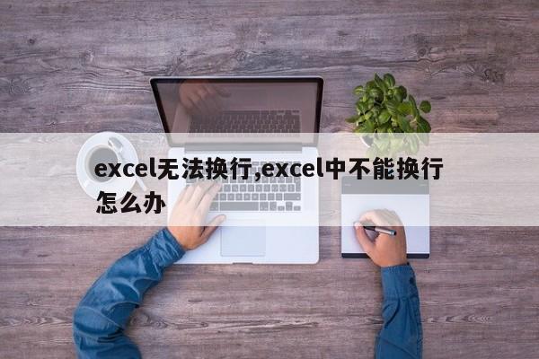 excel无法换行,excel中不能换行怎么办