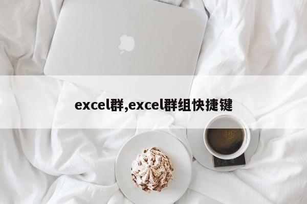 excel群,excel群组快捷键