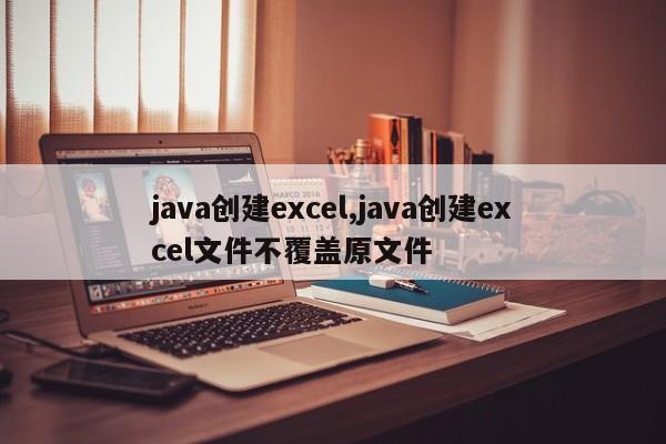 java创建excel,java创建excel文件不覆盖原文件