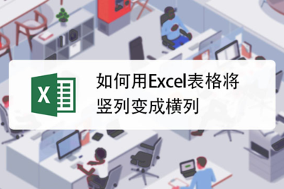 表格数列变横列,excel表格数列变横行