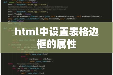 html怎么表格边框颜色,html表格边框颜色代码怎么写