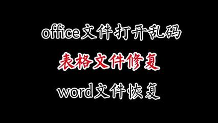 word打开表格乱码,文档表格乱码怎么办