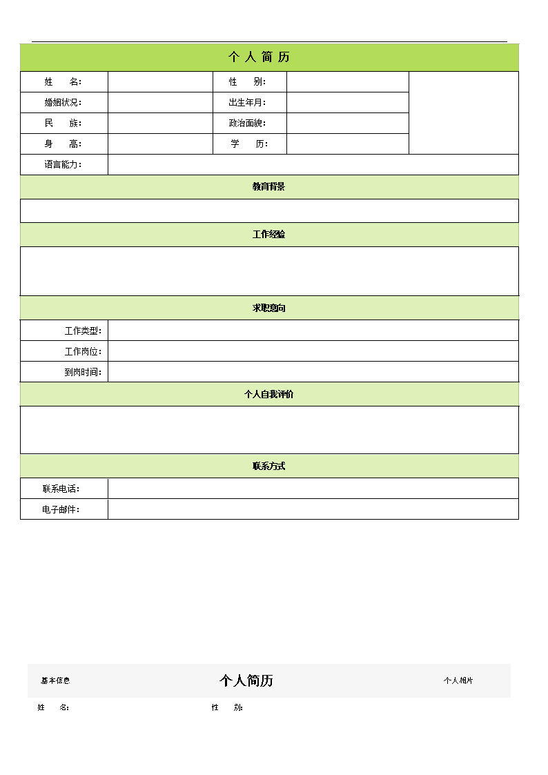 包含下载简历空白表格模板下载的词条