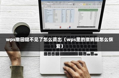 表格撤销键怎么恢复,电子表格撤销键怎么成灰色不能用了