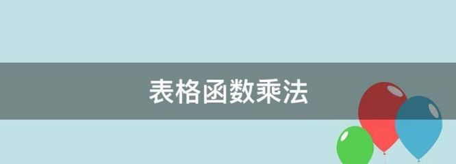 表格相乘怎么操作,表格相乘怎么操作公式