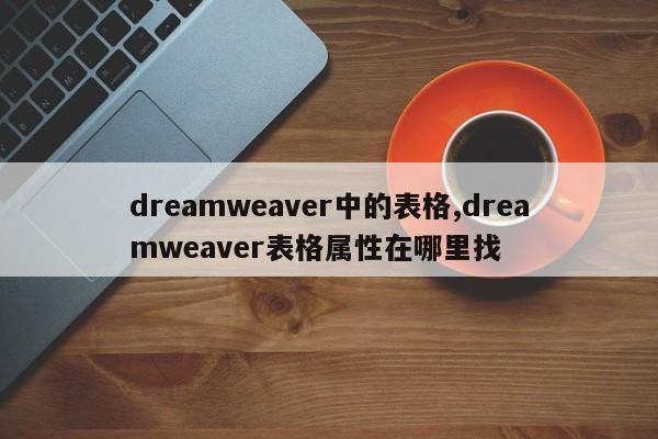 dreamweaver中的表格,dreamweaver表格属性在哪里找