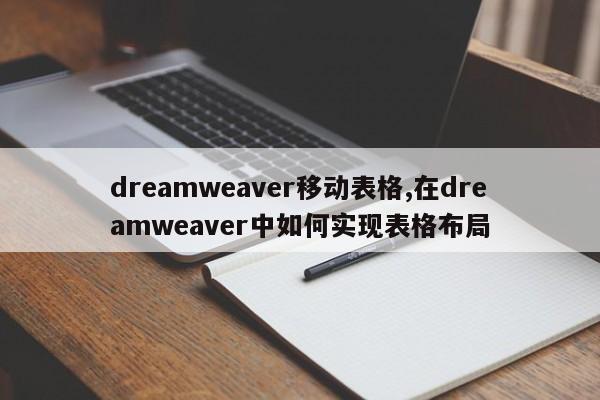 dreamweaver移动表格,在dreamweaver中如何实现表格布局