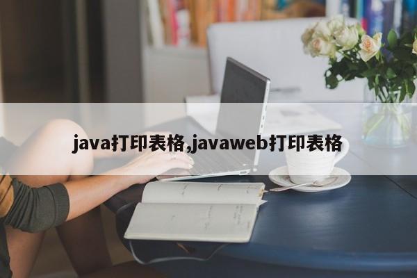 java打印表格,javaweb打印表格