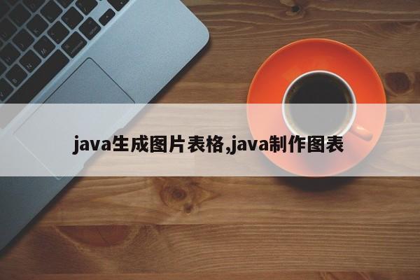 java生成图片表格,java制作图表