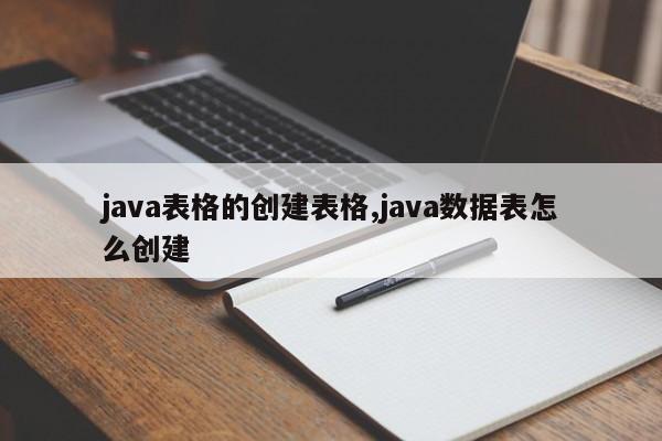 java表格的创建表格,java数据表怎么创建