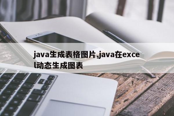 java生成表格图片,java在excel动态生成图表