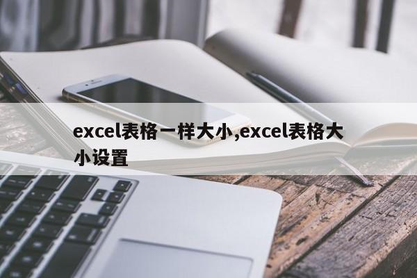 excel表格一样大小,excel表格大小设置