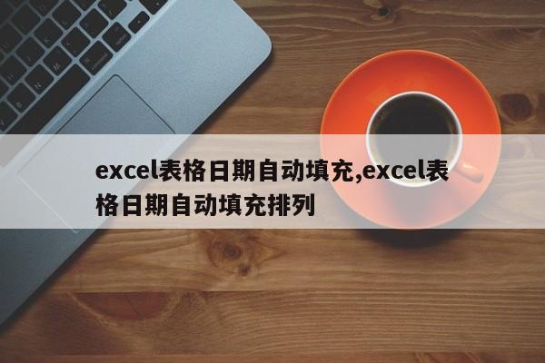 excel表格日期自动填充,excel表格日期自动填充排列