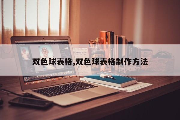 双色球表格,双色球表格制作方法