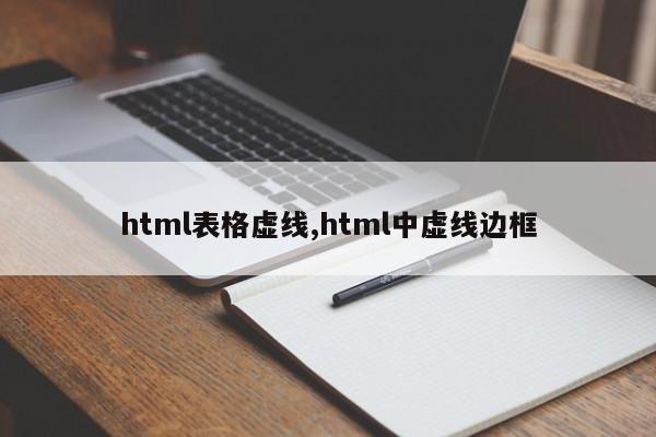 html表格虚线,html中虚线边框