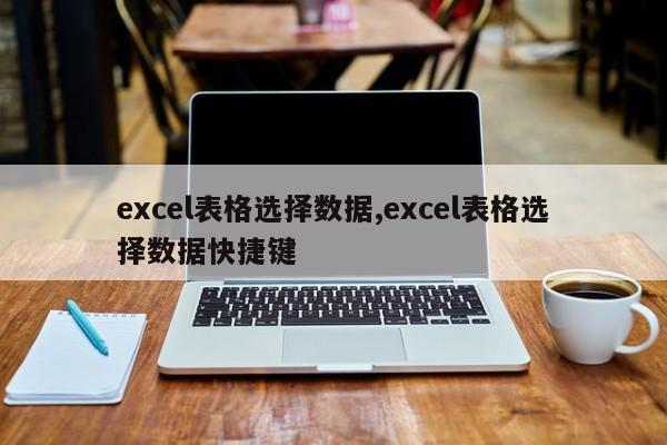 excel表格选择数据,excel表格选择数据快捷键