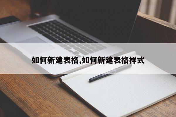 如何新建表格,如何新建表格样式