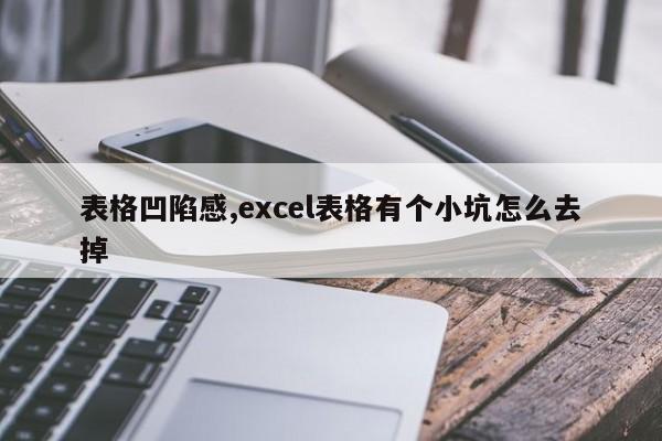 表格凹陷感,excel表格有个小坑怎么去掉