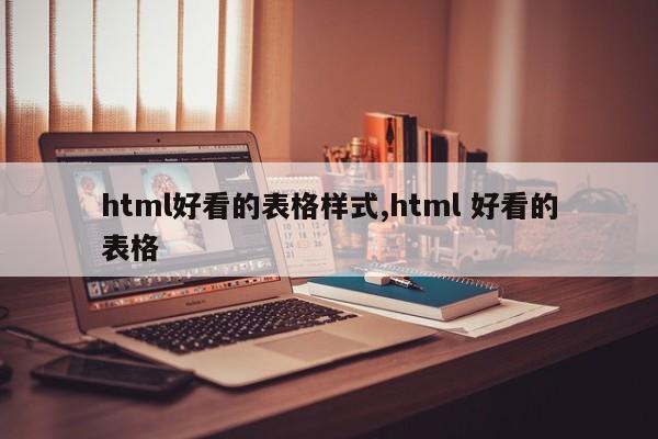 html好看的表格样式,html 好看的表格