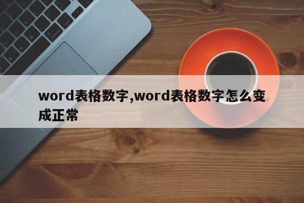 word表格数字,word表格数字怎么变成正常