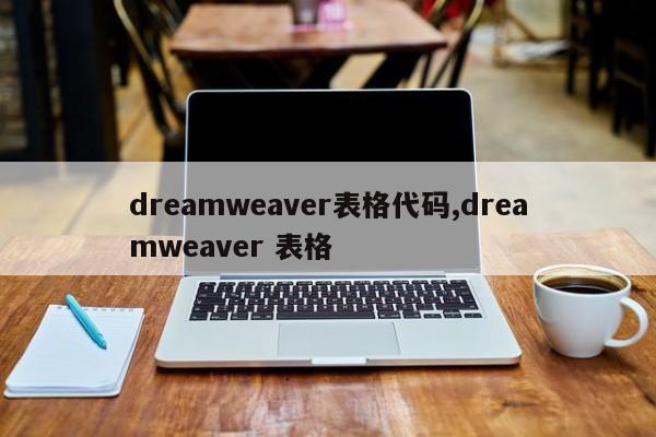 dreamweaver表格代码,dreamweaver 表格