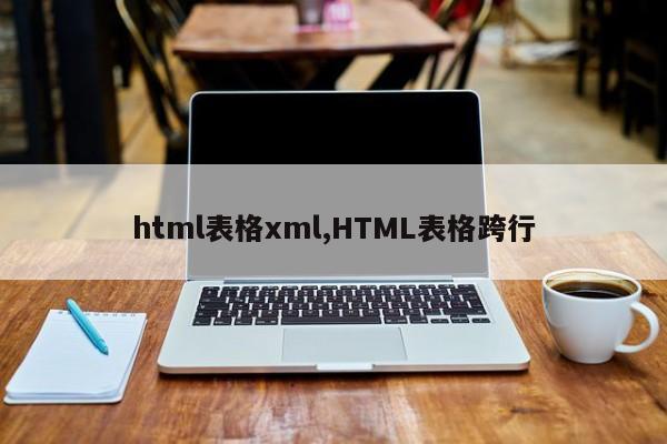 html表格xml,HTML表格跨行