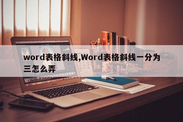 word表格斜线,Word表格斜线一分为三怎么弄