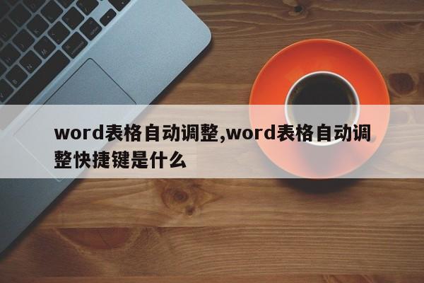 word表格自动调整,word表格自动调整快捷键是什么