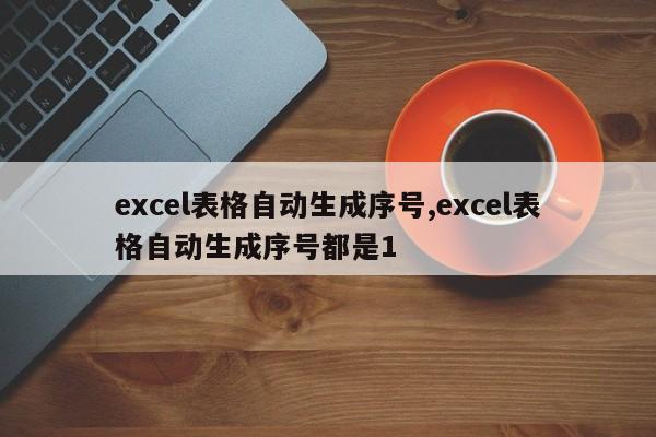 excel表格自动生成序号,excel表格自动生成序号都是1